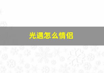 光遇怎么情侣