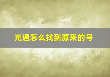 光遇怎么找到原来的号