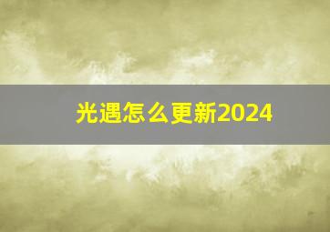 光遇怎么更新2024