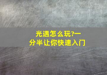 光遇怎么玩?一分半让你快速入门