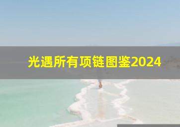 光遇所有项链图鉴2024