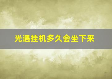 光遇挂机多久会坐下来