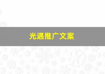 光遇推广文案