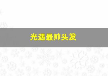 光遇最帅头发