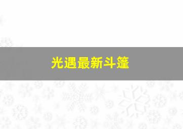 光遇最新斗篷