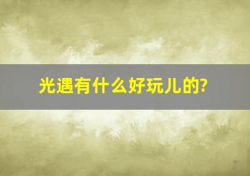 光遇有什么好玩儿的?