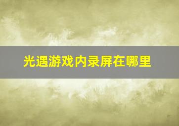 光遇游戏内录屏在哪里