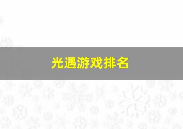 光遇游戏排名