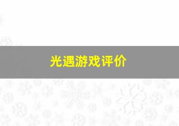 光遇游戏评价