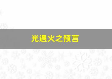 光遇火之预言