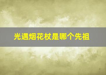 光遇烟花杖是哪个先祖