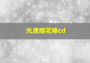 光遇烟花棒cd