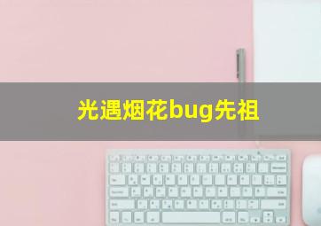 光遇烟花bug先祖