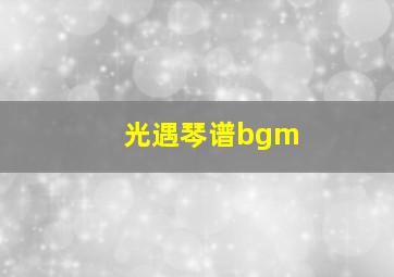 光遇琴谱bgm