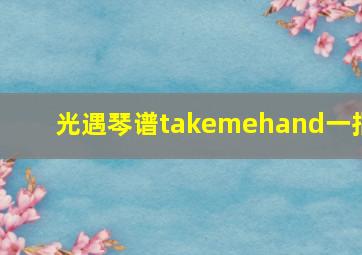 光遇琴谱takemehand一指