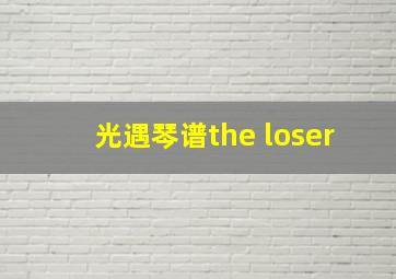 光遇琴谱the loser