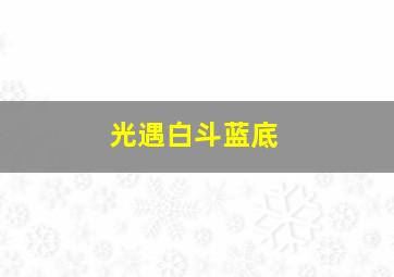 光遇白斗蓝底