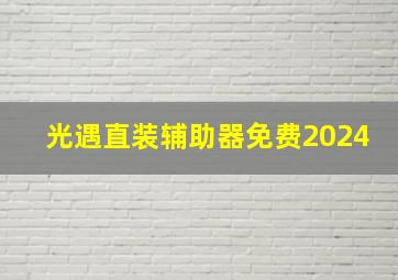 光遇直装辅助器免费2024