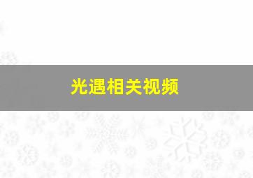 光遇相关视频