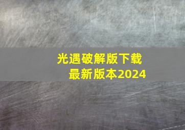 光遇破解版下载最新版本2024