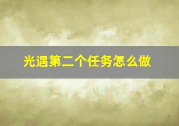 光遇第二个任务怎么做