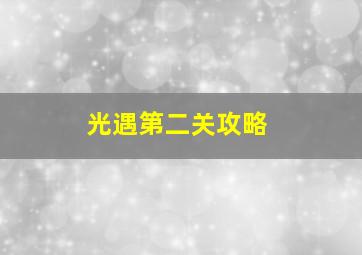 光遇第二关攻略