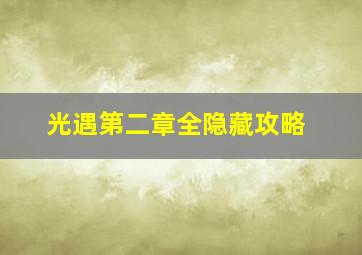 光遇第二章全隐藏攻略