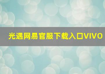 光遇网易官服下载入口VIVO