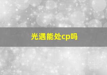 光遇能处cp吗