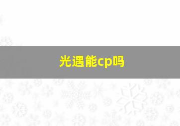 光遇能cp吗