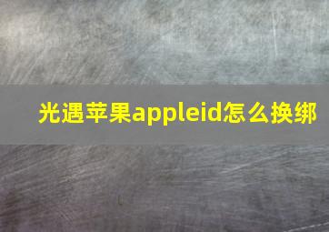 光遇苹果appleid怎么换绑