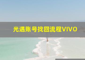 光遇账号找回流程VIVO