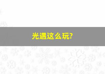 光遇这么玩?