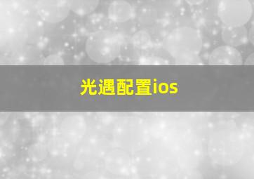 光遇配置ios