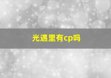 光遇里有cp吗