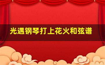 光遇钢琴打上花火和弦谱