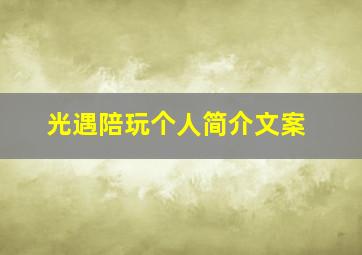 光遇陪玩个人简介文案