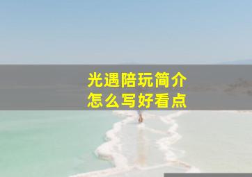 光遇陪玩简介怎么写好看点