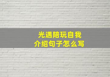 光遇陪玩自我介绍句子怎么写