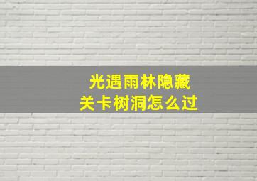 光遇雨林隐藏关卡树洞怎么过