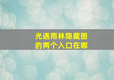 光遇雨林隐藏图的两个入口在哪