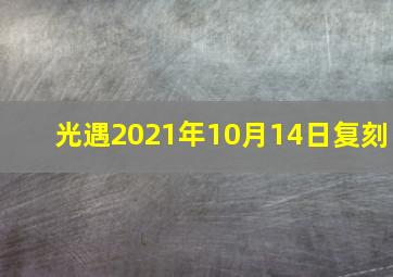 光遇2021年10月14日复刻