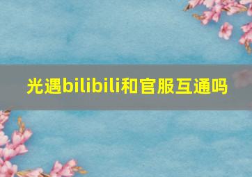 光遇bilibili和官服互通吗