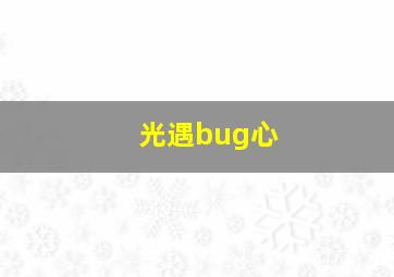 光遇bug心