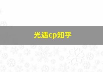 光遇cp知乎