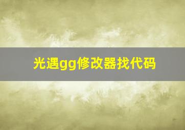 光遇gg修改器找代码