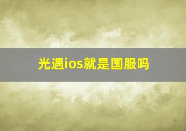 光遇ios就是国服吗