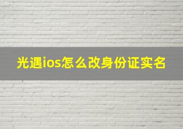 光遇ios怎么改身份证实名