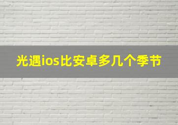 光遇ios比安卓多几个季节