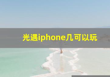 光遇iphone几可以玩